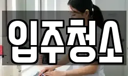 서울 용산구 갈월동 청소,입주청소,사무실청소,에어컨청소