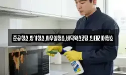 준공청소,상가청소,사무실청소,바닥왁스코팅,인테리어청소