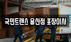국민트랜스 용산점 포장이사