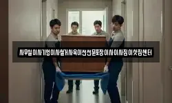 사무실이사기업이사철거사옥이전전문포장이사이사짐이삿짐센터