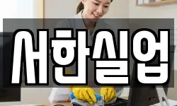 서한실업