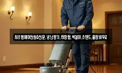 시스템에어컨청소전문,냉난방기,천장형,벽걸이,스텐드,출장비무료