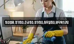 청소업체,정기청소,준공청소,상가청소,사무실청소,바닥왁스코팅