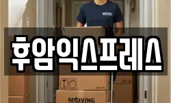 후암익스프레스