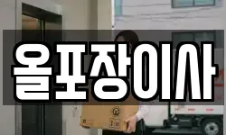 올포장이사