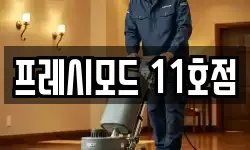 프레시모드 11호점