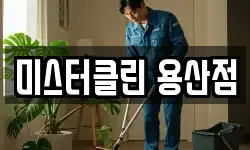 미스터클린 용산점