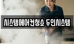 서울 용산구 동빙고동 청소,입주청소,사무실청소,에어컨청소