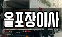올포장이사