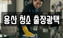 용산 청소 출장광택