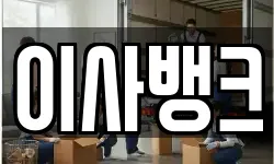 서울 용산구 동빙고동 이사,용달이사,포장이사,원룸이사,보관이사