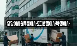 용달이사원투룸이사오피스텔이사학생이사