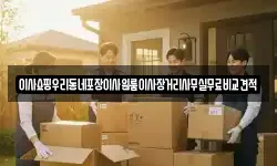 이사쇼핑우리동네포장이사원룸이사장거리사무실무료비교견적