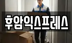 후암익스프레스