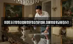 서울 용산구 문배동 청소,입주청소,사무실청소,에어컨청소