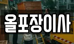 올포장이사