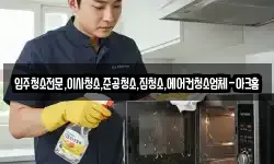 입주청소전문,이사청소,준공청소,집청소,에어컨청소업체-아크홈