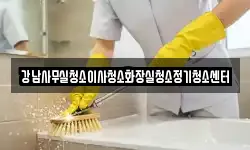 강남사무실청소이사청소화장실청소정기청소센터