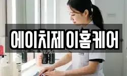에이치제이홈케어