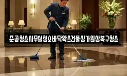 준공청소사무실청소바닥왁스건물상가원상복구청소