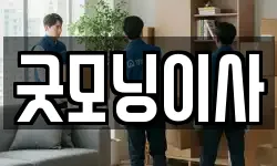 서울 용산구 산천동 이사,용달이사,포장이사,원룸이사,보관이사