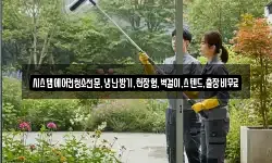 시스템에어컨청소전문,냉난방기,천장형,벽걸이,스텐드,출장비무료