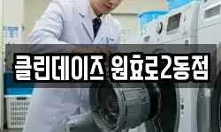 클린데이즈 원효로2동점