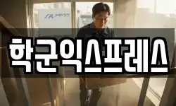 학군익스프레스