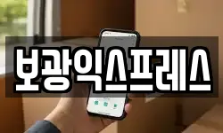 보광익스프레스
