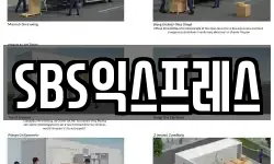 SBS익스프레스