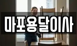 마포용달이사