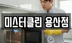 미스터클린 용산점