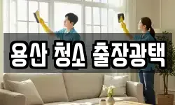 용산 청소 출장광택