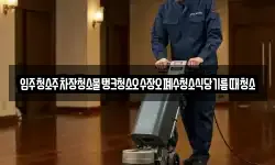입주청소주차장청소물탱크청소오수장오폐수청소식당기름때청소