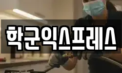 학군익스프레스