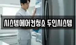 시스템에어컨청소 두인시스템