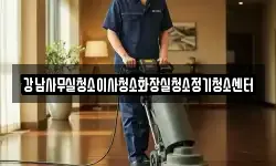 강남사무실청소이사청소화장실청소정기청소센터