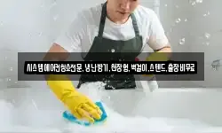 시스템에어컨청소전문,냉난방기,천장형,벽걸이,스텐드,출장비무료