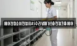 에어컨청소이전설치AS수리냉매가스충전깔끄룸에어