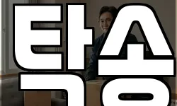 탁송