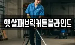 햇살패브릭커튼블라인드