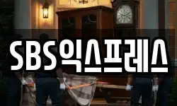 SBS익스프레스