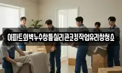 아파트외벽누수창틀실리콘코킹작업유리창청소