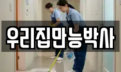 서울 용산구 신창동 청소,입주청소,사무실청소,에어컨청소