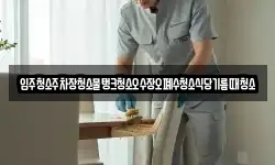 입주청소주차장청소물탱크청소오수장오폐수청소식당기름때청소
