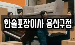 한솔포장이사 용산구점