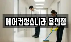 에어컨청소나라 용산점