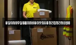 용달이사사무실원룸이사비용이삿짐유품정리집정리청소업체