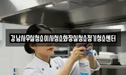 강남사무실청소이사청소화장실청소정기청소센터