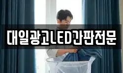 대일광고LED간판전문